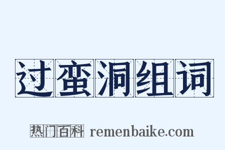 过蛮洞组词是什么意思的图片